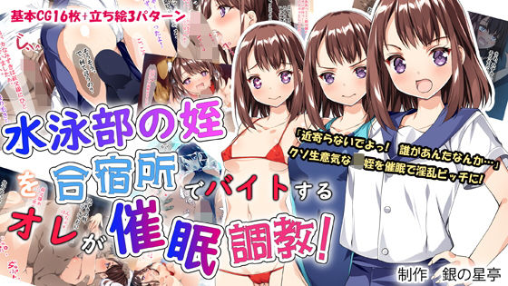 水泳部の姪を合宿所でバイトする俺が催眠調教!