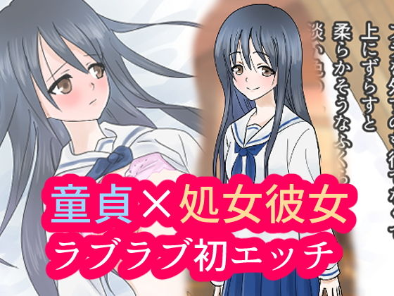 【あいのはるた 同人】童貞の俺と処女の彼女の初エッチ 