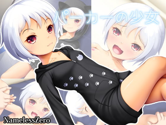 【NamelessZero 同人】パーカーの少女 
