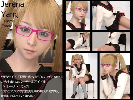 ♪『理想の彼女を3DCGで作ります』から生まれたバーチャルアイドル「Jerena Yang（ヘレーナ・ヤング）」の5th写真集:Femme fatale 5（ファム・ファタール5:運命の女性）