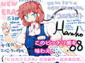 【完全新作】Hanako.88〜シンギュラリティ・ドールズ〜