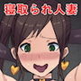 人妻・寝取られ調教物語