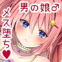 生意気な男の娘を誘拐監禁してお嫁さんにする