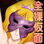 全裸仮面アンソロジーパック