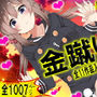 金蹴り！！