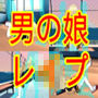 集団レ●プで感じすぎちゃう変態ビッチ男の娘