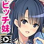 俺の妹は清純ビッチ〜親には秘密のハメハメ性活 PLAY MOVIE