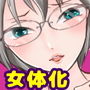 エロまんが家先生の女体化がとまらない