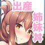 雷と電は司令官の赤ちゃんを産んじゃうのです！！
