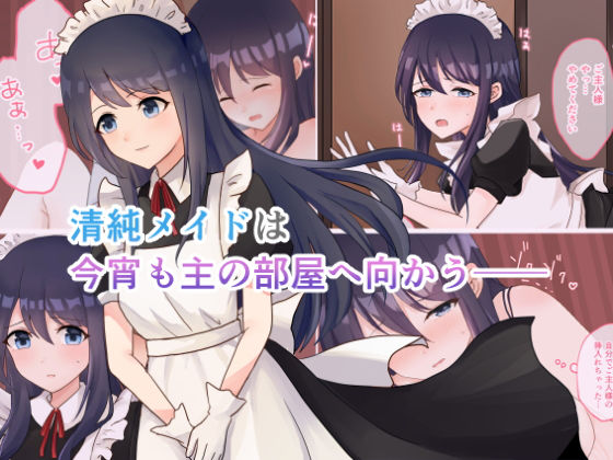 清純メイドは今宵も主の部屋へ向かう