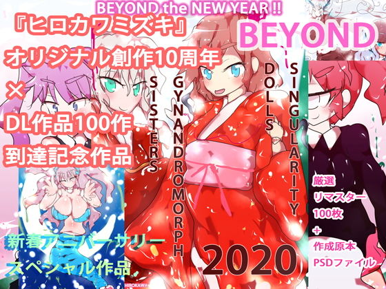 【10周年×100作到達】BEYOND〜ヒロカワミズキ10周年＆100作記念イラスト集〜【もちろん記念100円】