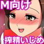 壮絶搾精いじめ -発情女子達に狙われ…-