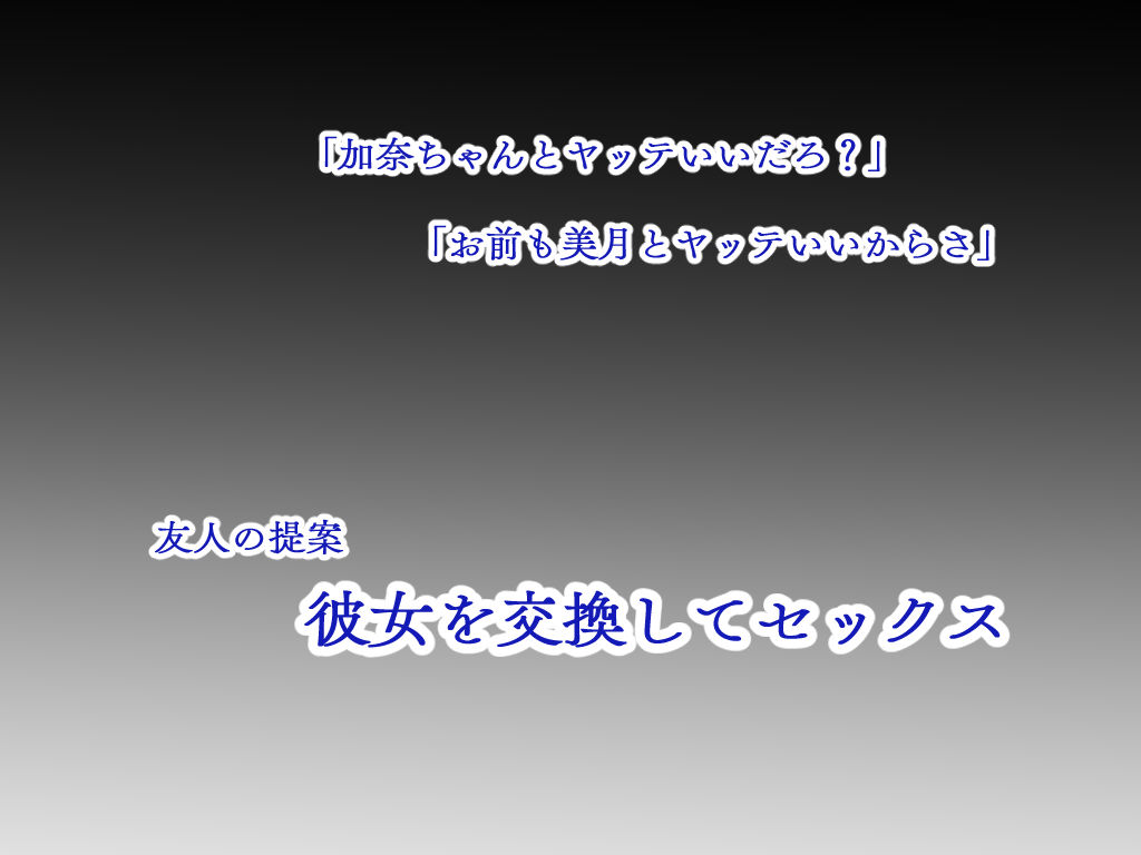 宅飲みしてたら友人の彼女とSEXしたくて自分の彼女を差し出した僕 画像5