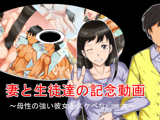 妻と生徒達の記念動画〜母性の強い彼女とスケベな〇キ共〜[好色な霊長類] 