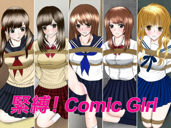 緊縛！Comic Girl