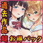 【第3弾】4作品 超お買い得パックセール
