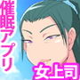 移動してきたパワハラ女上司を催●アプリで種付け調教した話