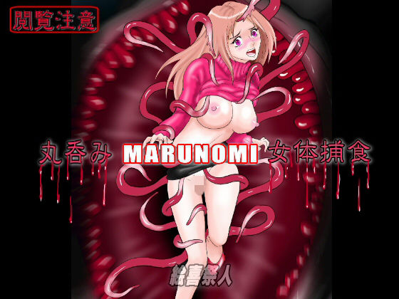 丸呑みMARUNOMI 女体捕食