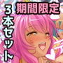 期間限定！CG集3作品セット ～巨根無双でJ●ハーレムじゃあー！の巻～