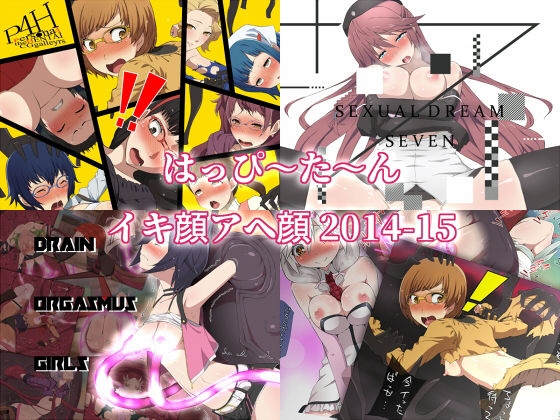 はっぴ〜た〜んイキ顔アヘ顔2014-15