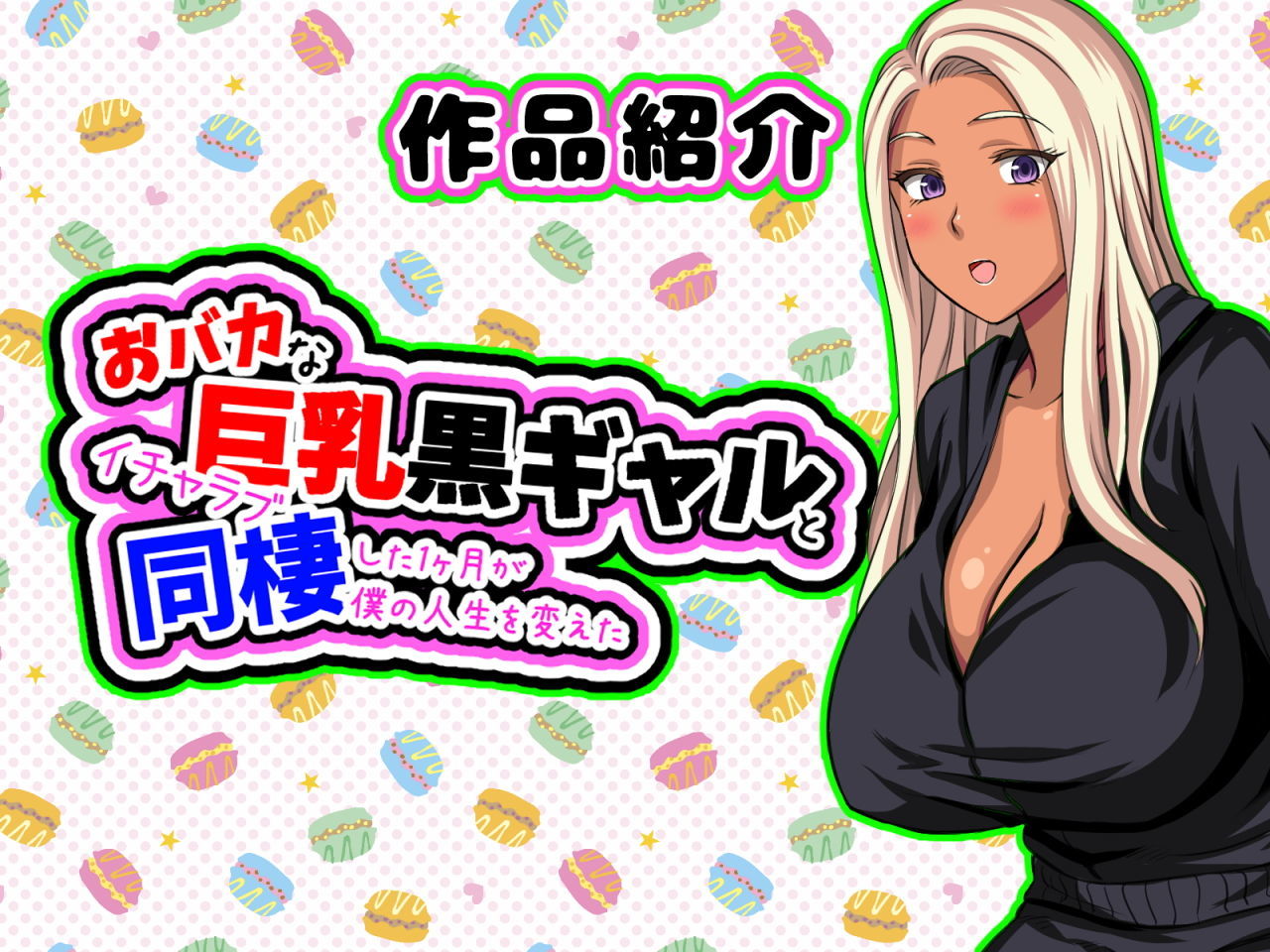 【全巻】おバカな巨乳黒ギャルとイチャラブ同棲した1ヶ月が僕の人生を変えた＋どスケベひきこもりニートなブラコン妹 〜お兄ちゃんと恋人になる大作戦〜 画像2