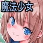 2年1組魔法少女委員島津蒼衣は先生が好き