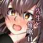 僕の好きな先生と催●強化月間