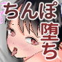 地味目な巨乳娘ちんぽ堕ち