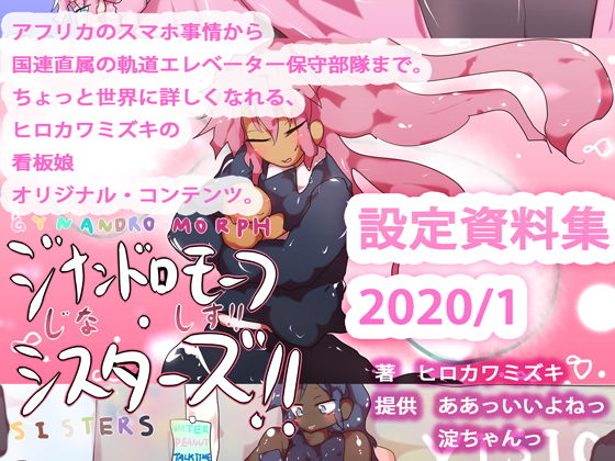 ☆プチっとおまとめ！ジナンドロモーフ・シスターズ設定資料集2020/01