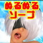コスプレソープ