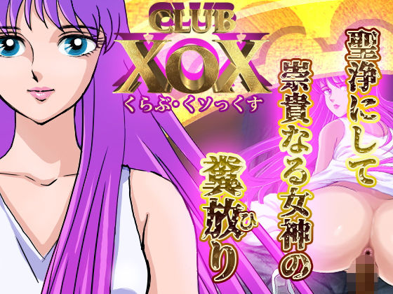 【聖闘士星矢 同人】CLUBXoX～女神篇～