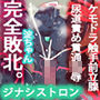 ジナシストロン敗北！淀ちゃん無限悦楽地獄に堕つ！！