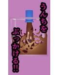 排便アクメ02〜うんち内排便〜
