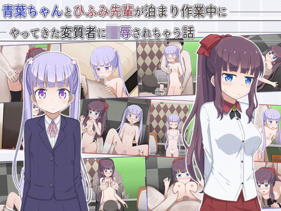 【NEWGAME! 同人】青葉ちゃんとひふみ先輩が泊まり作業中にやってきた変質者に陵●されちゃう話 輪々処