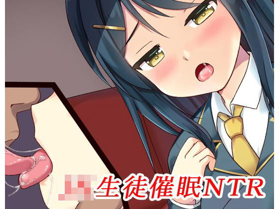 JK生徒催●NTR