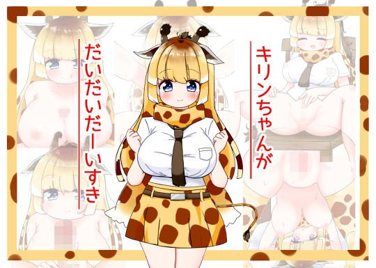 キリンちゃんがだいだいだーいすき