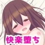 無垢だった私が堕ちるまで…