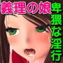 スケベおやじが義理の娘で性欲処理