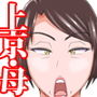 母ちゃん喰い〜上京〜