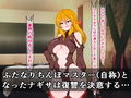 ふたなり天才くノ一ナギサ、あの憎き悪堕ち女忍者ユキに遂に復讐しますわ！