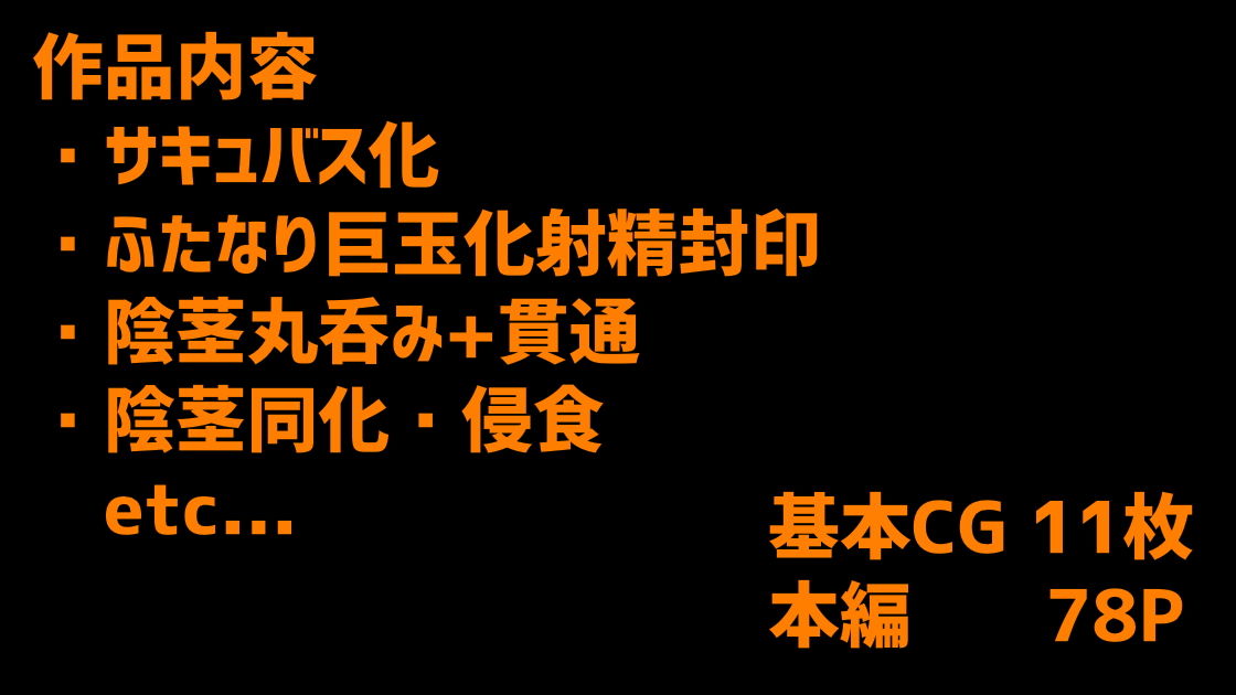 暴食ふたなりサキュバスさんの侵食樹_7