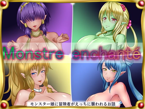 【誘惑技術研究所 同人】Monstreenchante