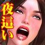 巨乳兄嫁を旦那の横で夜●い