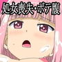 援交証明書 いろは処女喪失ボテ腹編