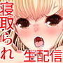 生パコ配信！カリスマパコTuber！『和姦腹サンちゃんねる』〜伝説の10連チンポガチャ〜