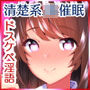 大嫌いなチャラ男先輩にドスケベ催●をかけられてエロエロセックスにどっぷりハマってしまう清楚系JK夏帆ちゃん