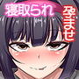 幼馴染で彼女なあの娘がずっと前から寝取られていた件。