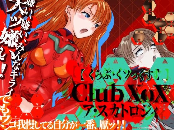 CLUB XoX〈くらぶ・くソっくす〉〜ア・スカトロジィ〜