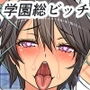 学園中の女子がビッチ化ウィルスに感染しサル並みの知能になったので女子生徒全員のマ〇コを使い捨てオナホにしてオナニーしてみた