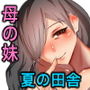 憧れのムチエロおばさんと色々あって優しく筆下ろししてもらう・・・